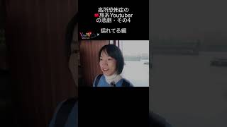 高所恐怖症の中国人旅系Youtuberを襲う悲劇その4 揺れてる編#旅行vlog #中国 #搞笑