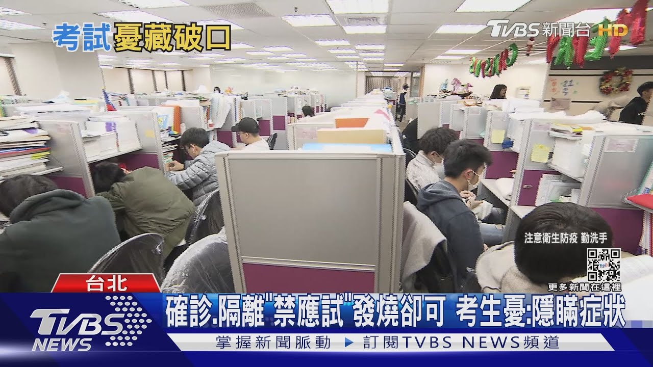 確診、隔離「禁應試」發燒卻可　考生憂：隱瞞症狀