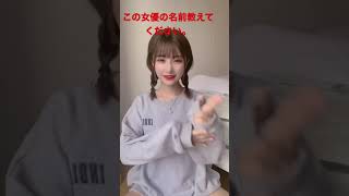 TikTok この女優の名前教えてください。