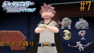【岩タイプ縛り】ポケットモンスターブリリアントダイヤモンド#7