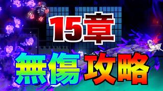 物語15章 無傷攻略 全ステージ【忍者マストダイ】