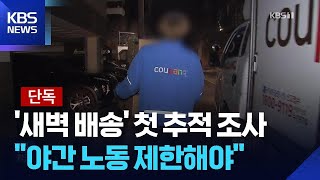 Download lagu [단독] ‘새벽배송’ 첫 ‘건강위험성’ 조사…“주 40시간 제한해야” / KBS  2025.12.30. mp3