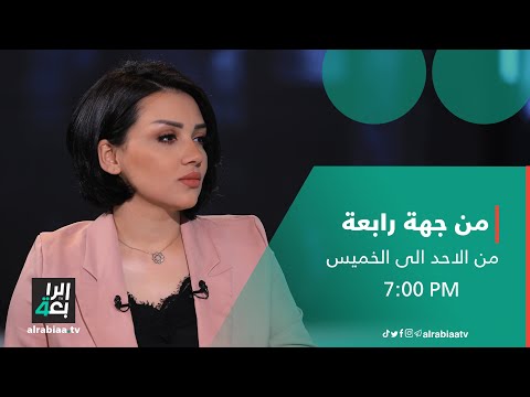 شاهد بالفيديو.. من جهة رابعة مع منى سامي | حلقة خاصة مع وزير الموارد المائية عون ذياب