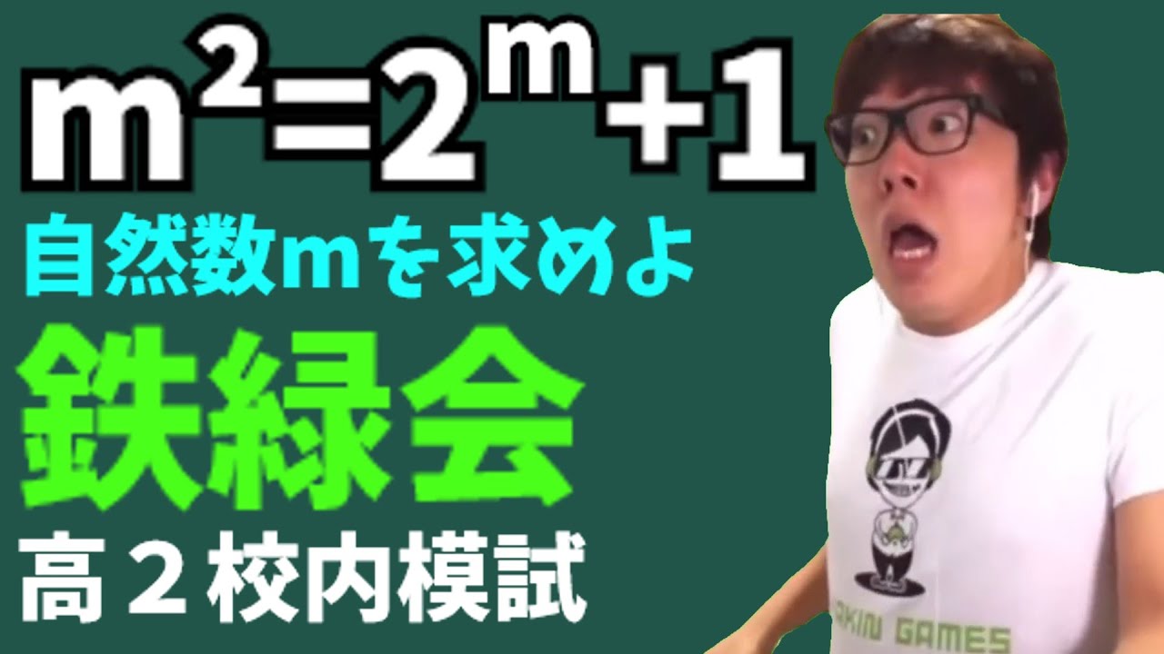 鉄緑会の高２校内模試を解く数キン【数学】