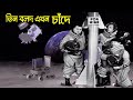 Three stooges now landing moon Chandrayaan 3  _ তিন বলদ এখন চাঁদে ল্যান্ডি