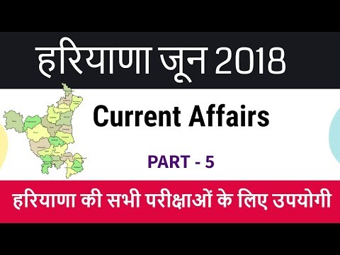 Haryana June 2018 Current Affairs in Hindi - Haryana Current GK June 2018 for HSSC - Part 5 Video