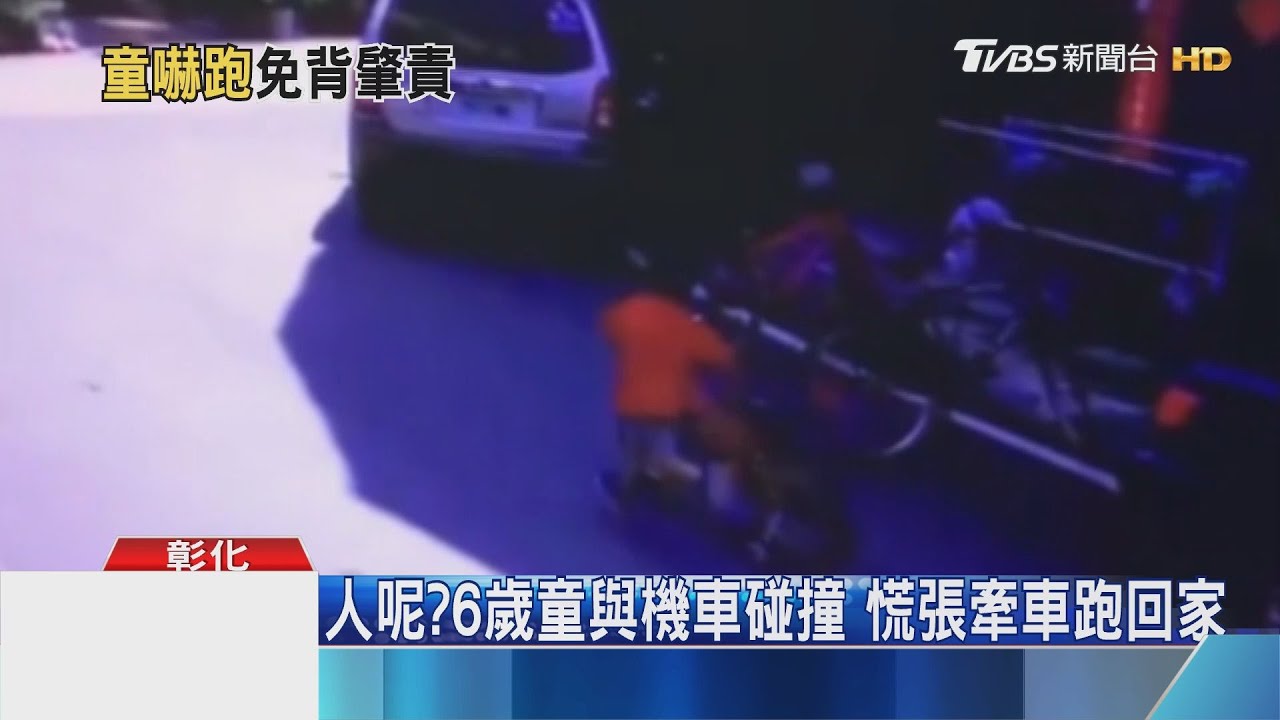 人呢?6歲童與機車碰撞 慌張牽車跑回家