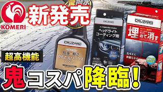 今年のコメリの新商品がヤバすぎた...【クルザード】
