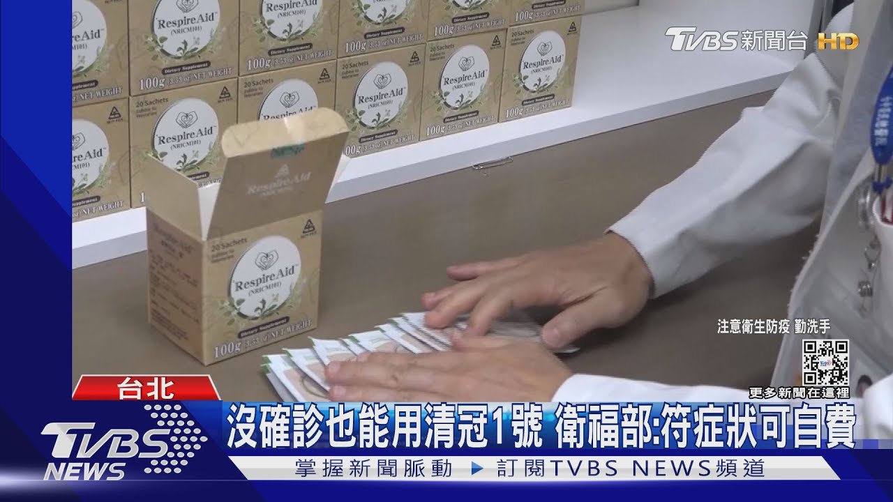 沒確診也能用清冠1號 衛福部:符症狀可自費
