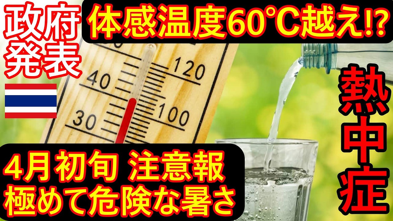 政府発表・体感温度60℃越え!?4月初旬は極めて危険な暑さになると注意報、熱中症に警戒、タイ観光・バンコク観光に来る方は要注意！【バンコク・バイク時事解説】【4K高画質】