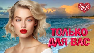 ЛЕОНИД АГУТИН ♥ ТОЛЬКО ДЛЯ ВАС ♥ МУЗЫКА ИДУЩАЯ ОТ СЕРДЦА ♥ ИЗБРАННЫЕ ХИТЫ ♥ RUSSIAN MUSIC HITS WLV