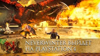Neverwinter появится на PlayStation 4