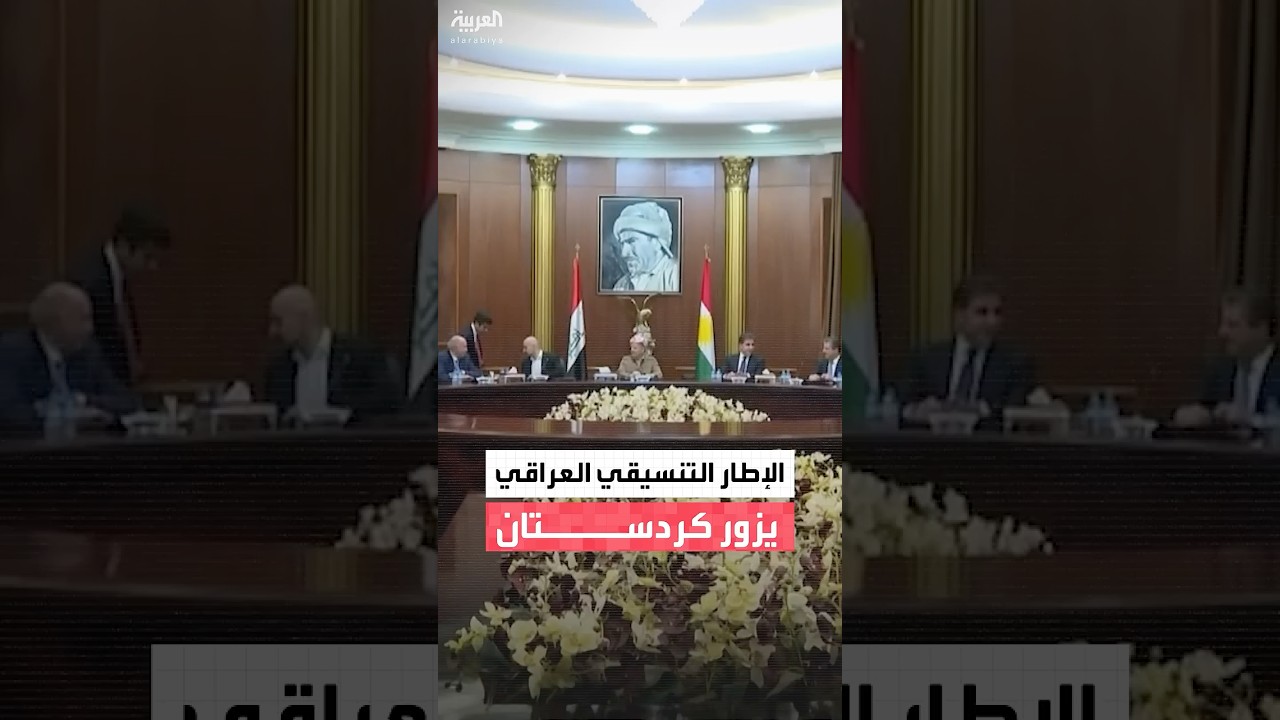 فيديو | مراسل العربية هيثم أحمد يكشف تفاصيل زيارة وفد الإطار التنسيقي العراقي لإقليم كردستان