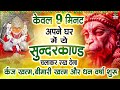 केवल 9 मिनट अपने घर में ये सुन्दरकाण्ड �