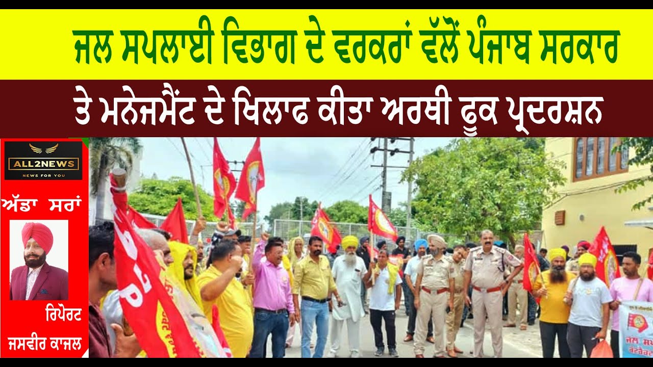 ਜਲ ਸਪਲਾਈ ਵਿਭਾਗ ਦੇ ਵਰਕਰਾਂ ਵੱਲੋਂ ਪੰਜਾਬ ਸਰਕਾਰ  ਤੇ ਮਨੇਜਮੈਂਟ ਦੇ ਖਿਲਾਫ ਕੀਤਾ ਅਰਥੀ ਫੂਕ ਪ੍ਰਦਰਸ਼ਨ