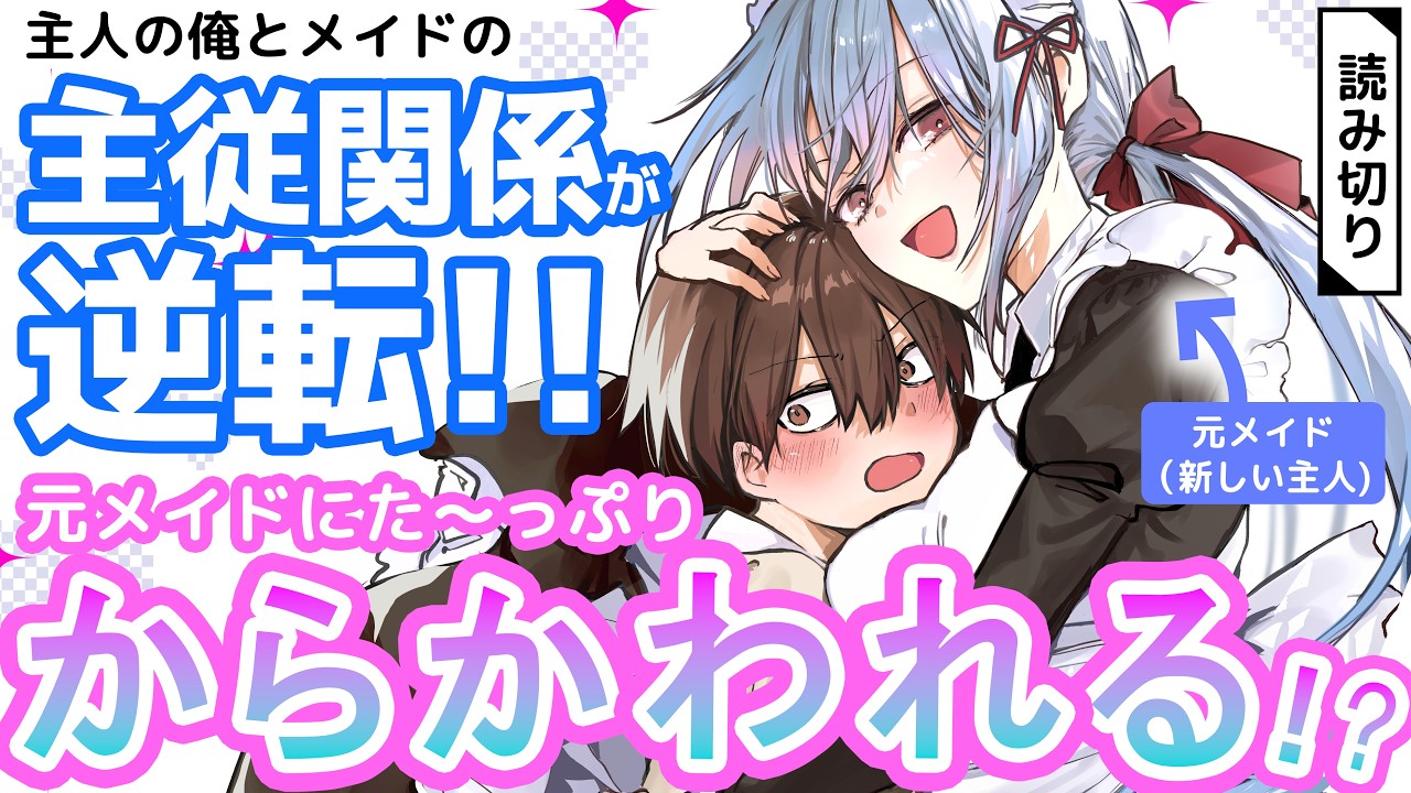 【主従関係逆転ラブコメ】従順だったメイドに飼われる!?  『元ご主人様、メイドに飼われる気分はいかがですか？』【マンガ動画】