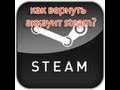 как вернуть забытый или украденный Steam аккаунт? 