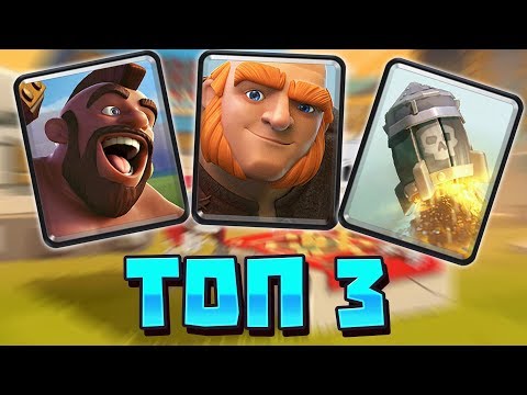 3 САМЫЕ ПОПУЛЯРНЫЕ КОЛОДЫ В CLASH ROYALE