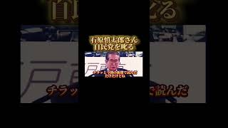 自民党のダメな部分を理解していた、石原慎太郎さん。。#shorts #日本 #japan #拡散希望 #東京 #政治家 #名言 #自民党 #石原慎太郎 #東京都知事