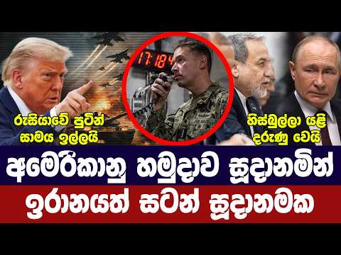 අමෙරිකානු හමුදා සූදානම්/ඉරානයෙන් තර්ජන/පුටින් සාමය ඉල්ලයි/හිස්බුල්ලා දරුණු වෙයි-අද විදෙස් විත්ති
