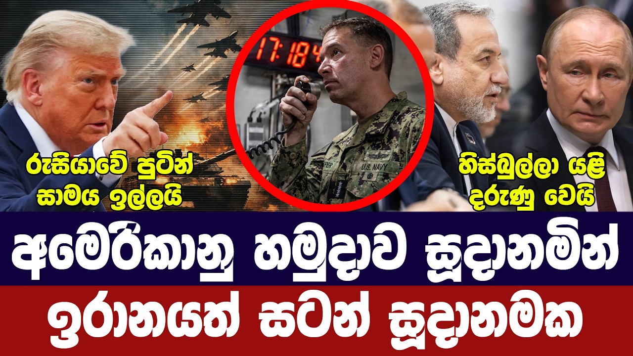 අමෙරිකානු හමුදා සූදානම්/ඉරානයෙන් තර්ජන/පුටින් සාමය ?