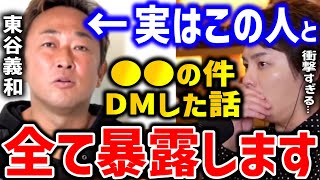 【青汁王子】東谷義和氏からDMが来ました。●●の件について全て暴露する青汁王子【飯田,賭け麻雀,切り抜き】