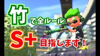 スプラトゥーン2【竹で全ルールS+を目指す・・・ガチヤグラ乗る】おくたんのだらだら生放送
