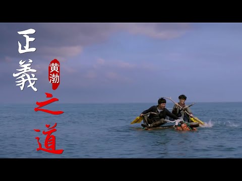 MV🎶黄渤《正义之道》，一开口就震撼到我了，歌声豪放霸气十足