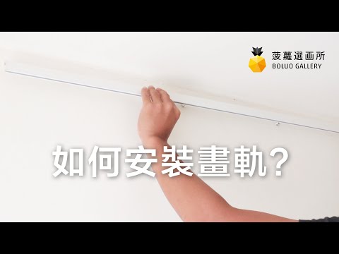 到底什麼掛畫方式適合我？釐清之間的差異，瞬間秒懂！