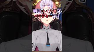 勝手にメンバーを募集して鷹嶺家でパーティーを開催しようとするおかゆんにも動じなくなってきたルイ姉 #shorts  #ホロライブ #切り抜き #vtuber  #鷹嶺ルイ #猫又おかゆ