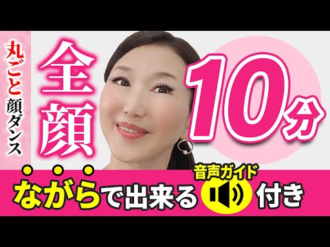 アラ還 おきゃんママの若見えチャンネル | 実践「たるみ改善!顔ダンス」