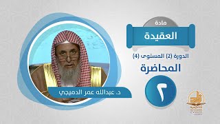 صورة المحاضرة 2 - العقيدة - الدورة (2) المستوى (4) - د. عبدالله عمر الدميجي - برنامج أكاديمية زاد