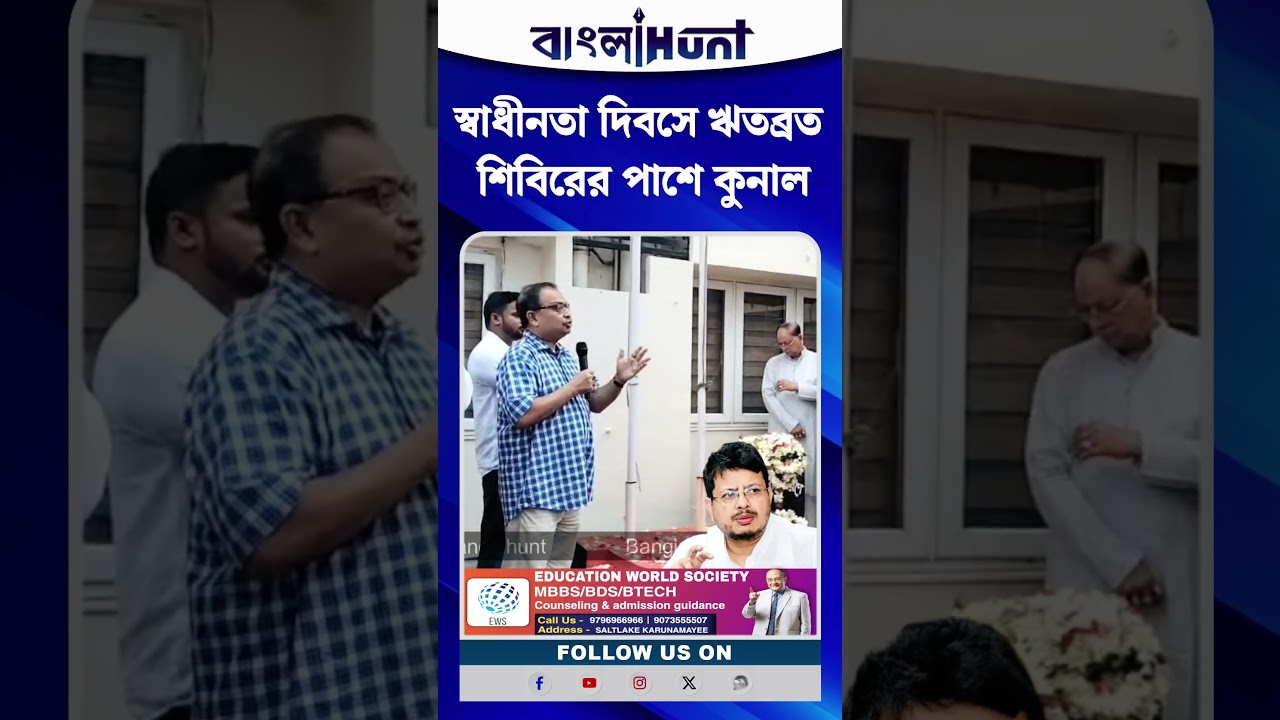 স্বাধীনতা দিবসে ঋতব্রত শিবিরের পাশে কুনাল