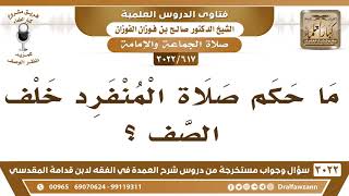 [617 -3022] ما حكم صلاة المنفرد خلف الصف؟ - الشيخ صالح الفوزان image