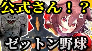 某野球ゲームに似たゼットンのゲームで公式さんからも認知されて驚愕するころさん【ホロライブ切り抜き/戌神ころね】#生神もんざえもん​​​​​​​​​​​#ゼットンのホームラン競争