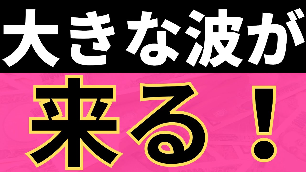 【重要】今こそ攻撃的に攻めるタイミングです