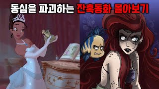 Download lagu 동심파괴 잔혹동화 몰아보기 mp3