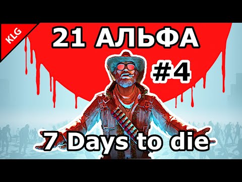 7 Days to die АЛЬФА 21 ► БОЛЬШОЙ ГОРОД ► #4