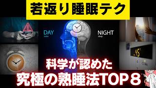【劇的改善】一瞬で出来る「最強の睡眠法」ランキングTOP8