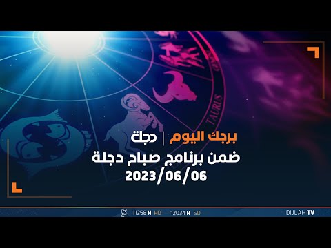 شاهد بالفيديو.. توقعات الأبراج ليوم 06-06-2023