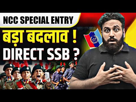 NCC Special Entry 2025 Big Update😳 सबको नहीं मिलेगा SSB Call Letter- New Rules Explained- LWS
