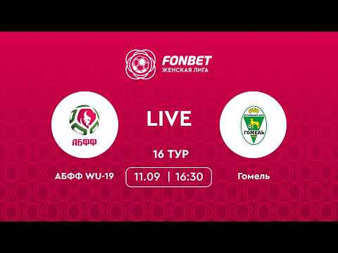 LIVE |  АБФФ WU-19 — Гомель