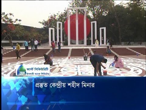 প্রস্তুত কেন্দ্রীয় শহীদ মিনার