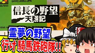 【ゆっくり実況】信長の野望 天翔記 スーパーファミコン 【レトロゲーム 】【シミュレーション】【懐かしい】【総集編】