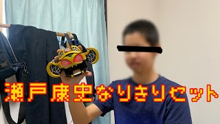 瀬戸康史なりきりセット。(弟)