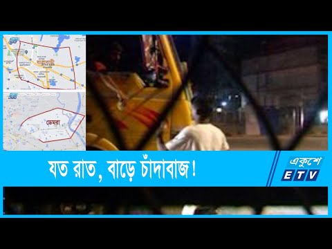 চাঁদাবাজির রমরমা বাণিজ্য! ক্যামেরা দেখেই দৌড়ে পালায়....