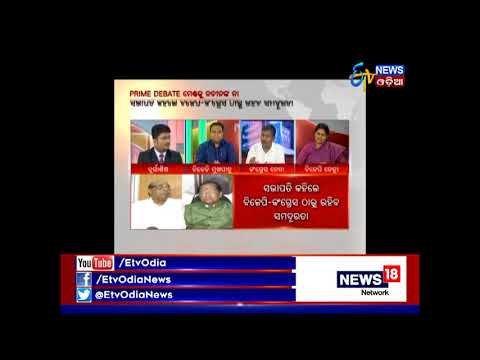 Prime Debate (ମେଣ୍ଟକୁ ନବୀନଙ୍କ ନା) - 24.10.2017- ETV News Odia