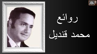 روائع محمد قنديل نسخة من اجمل اغانيه