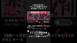恋愛裁判歌いました。1月6日20:00〜プレミア公開するので、ぜひ来てください!活動一ヶ月記念です!#恋愛裁判 #歌ってみた #歌い手 #プレミア公開 #プロセカ #ボカロ #初音ミク #40mP