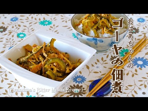 How to Make Grandma's Goya no Tsukudani (Salty Sweet Bitter Melon) Recipe おばあちゃんの美味しいゴーヤーの佃煮 (簡単常備菜)